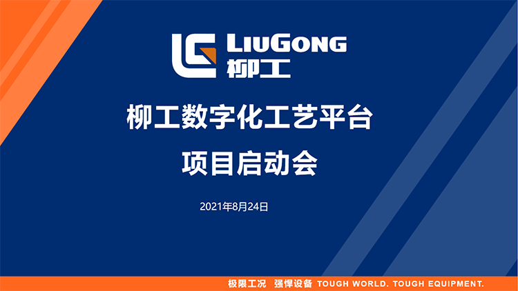 全面智能化-助力制造業(yè)高質量發(fā)展 | 柳工數(shù)字化平臺項目啟動會順利召開