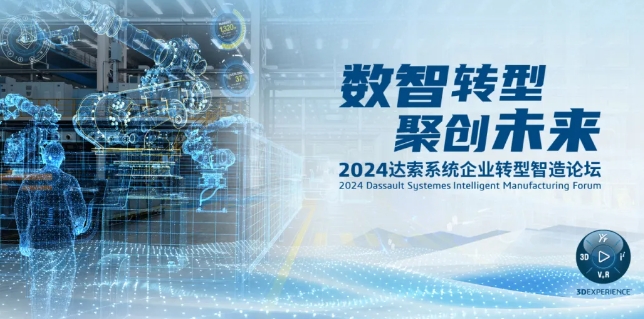 2024達索系統企業轉型智造論壇｜新能源汽車零部件專場，深圳！